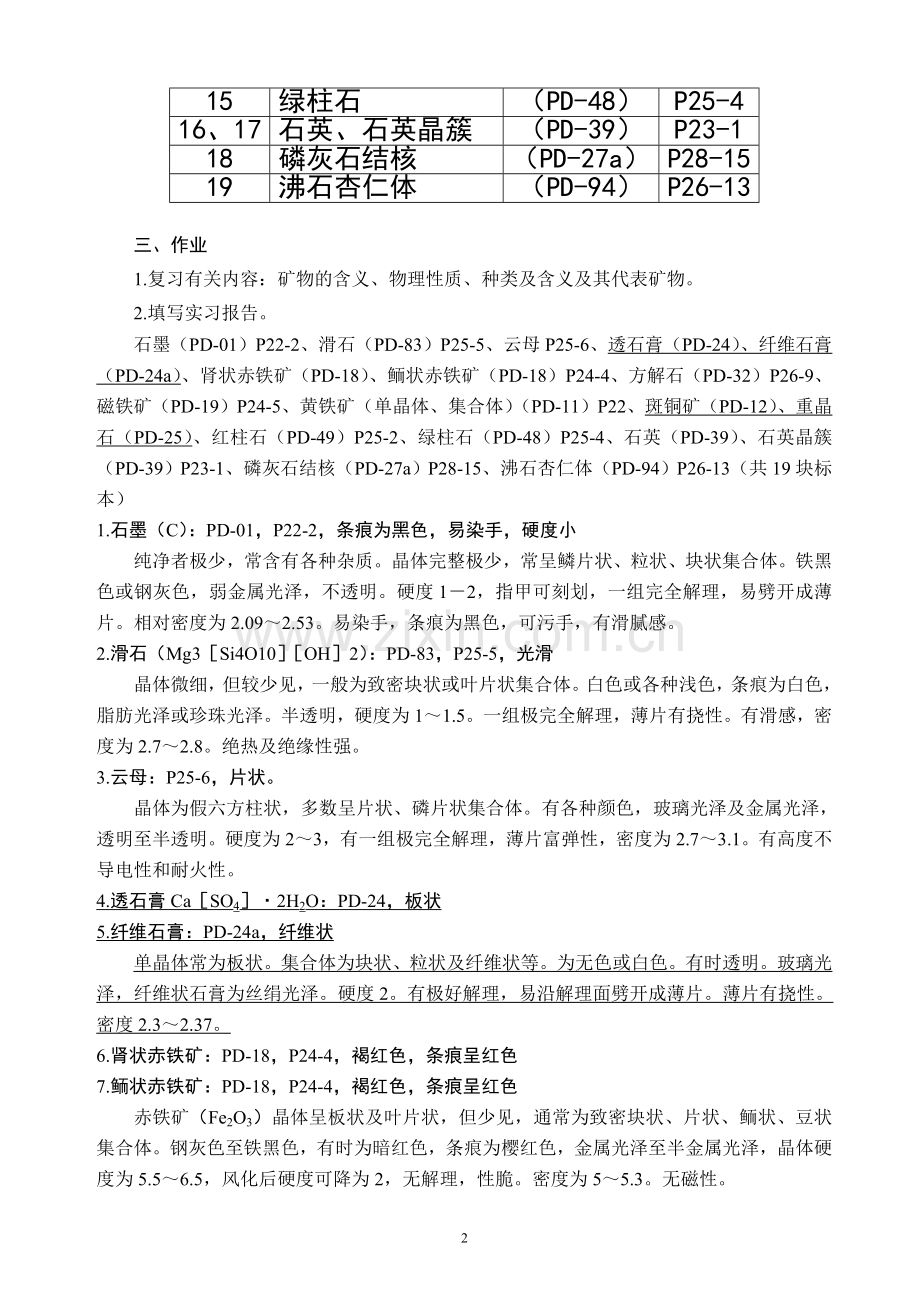 地质与地貌学实习.doc_第2页