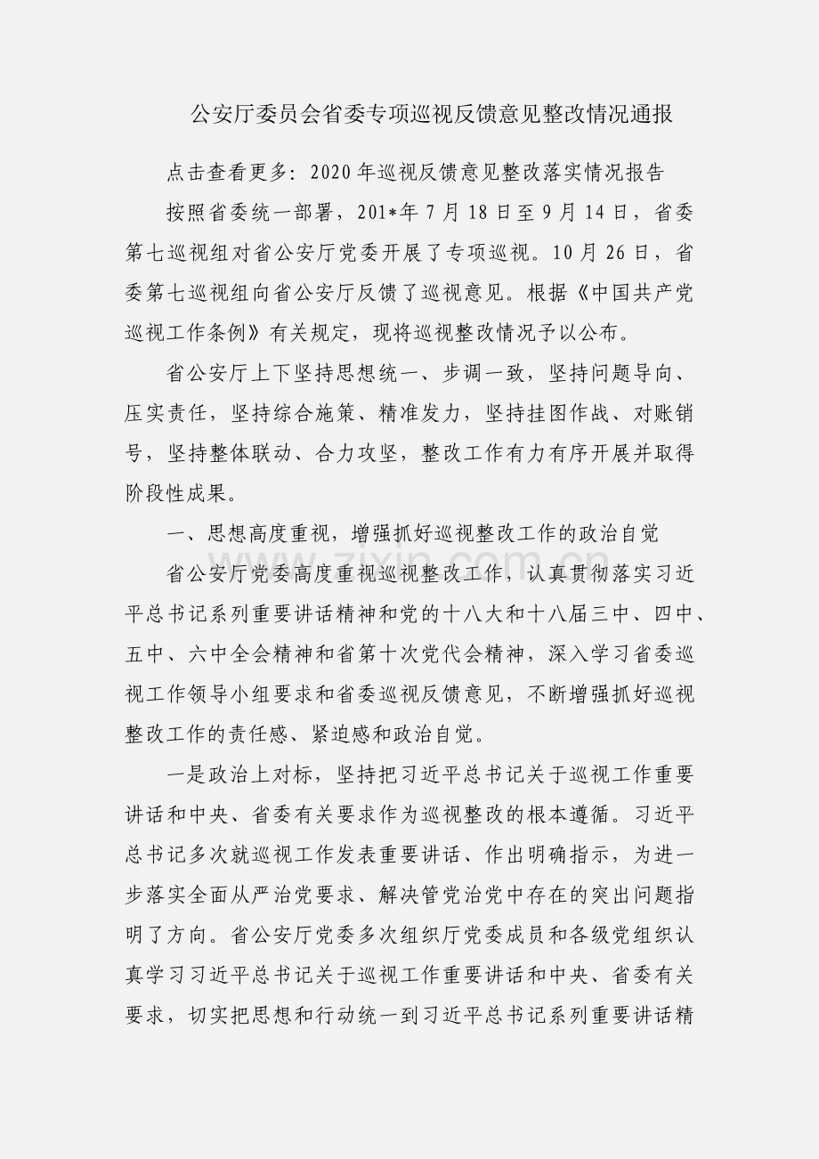公安厅委员会省委专项巡视反馈意见整改情况通报.docx_第1页