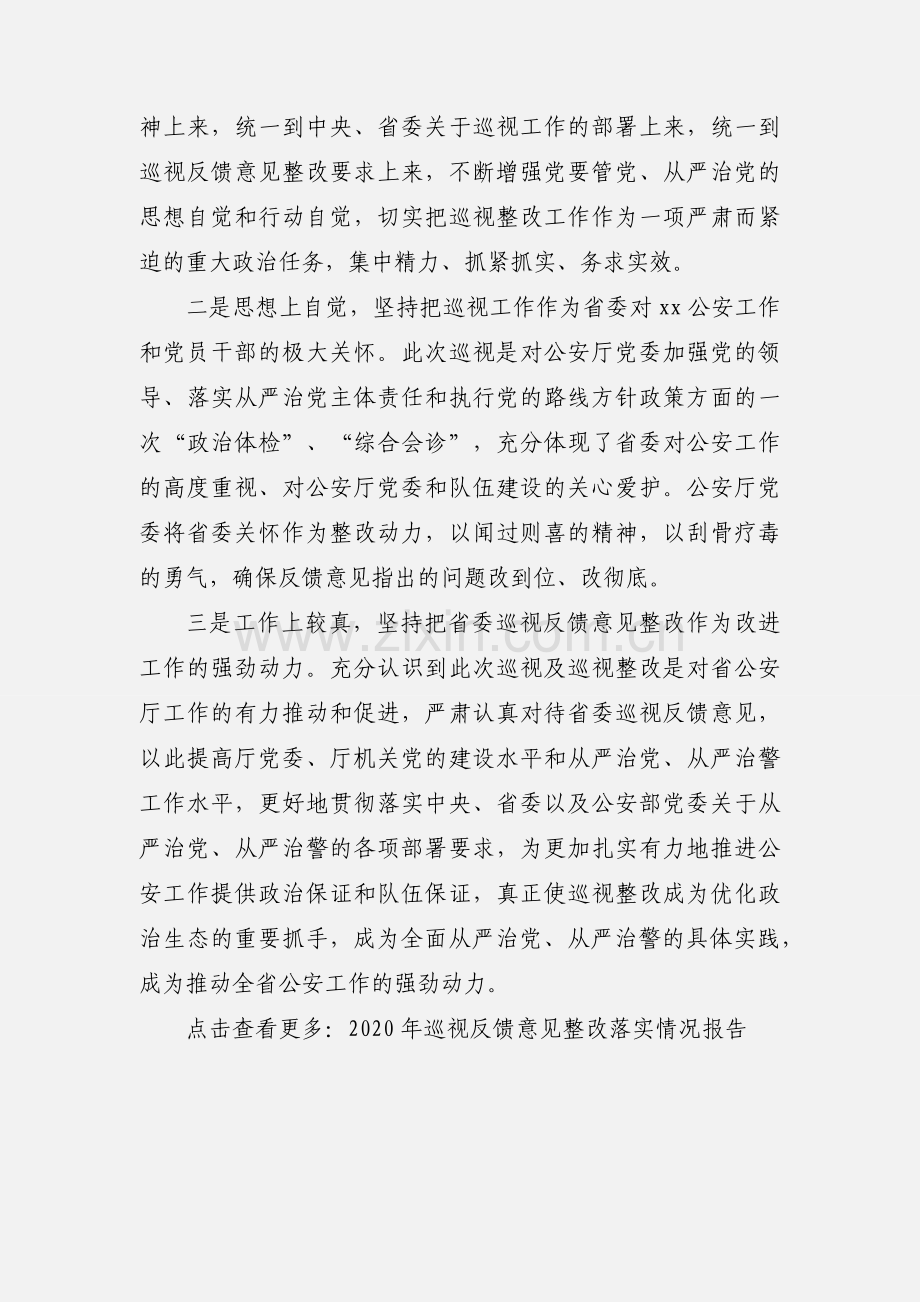 公安厅委员会省委专项巡视反馈意见整改情况通报.docx_第2页