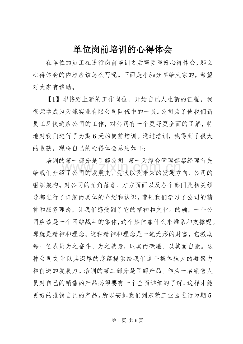 单位岗前培训的心得体会.docx_第1页