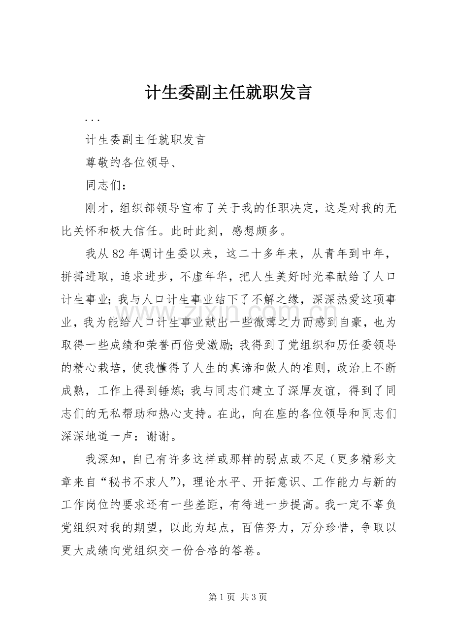 计生委副主任就职发言.docx_第1页