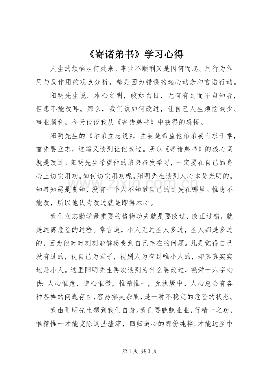 《寄诸弟书》学习心得.docx_第1页