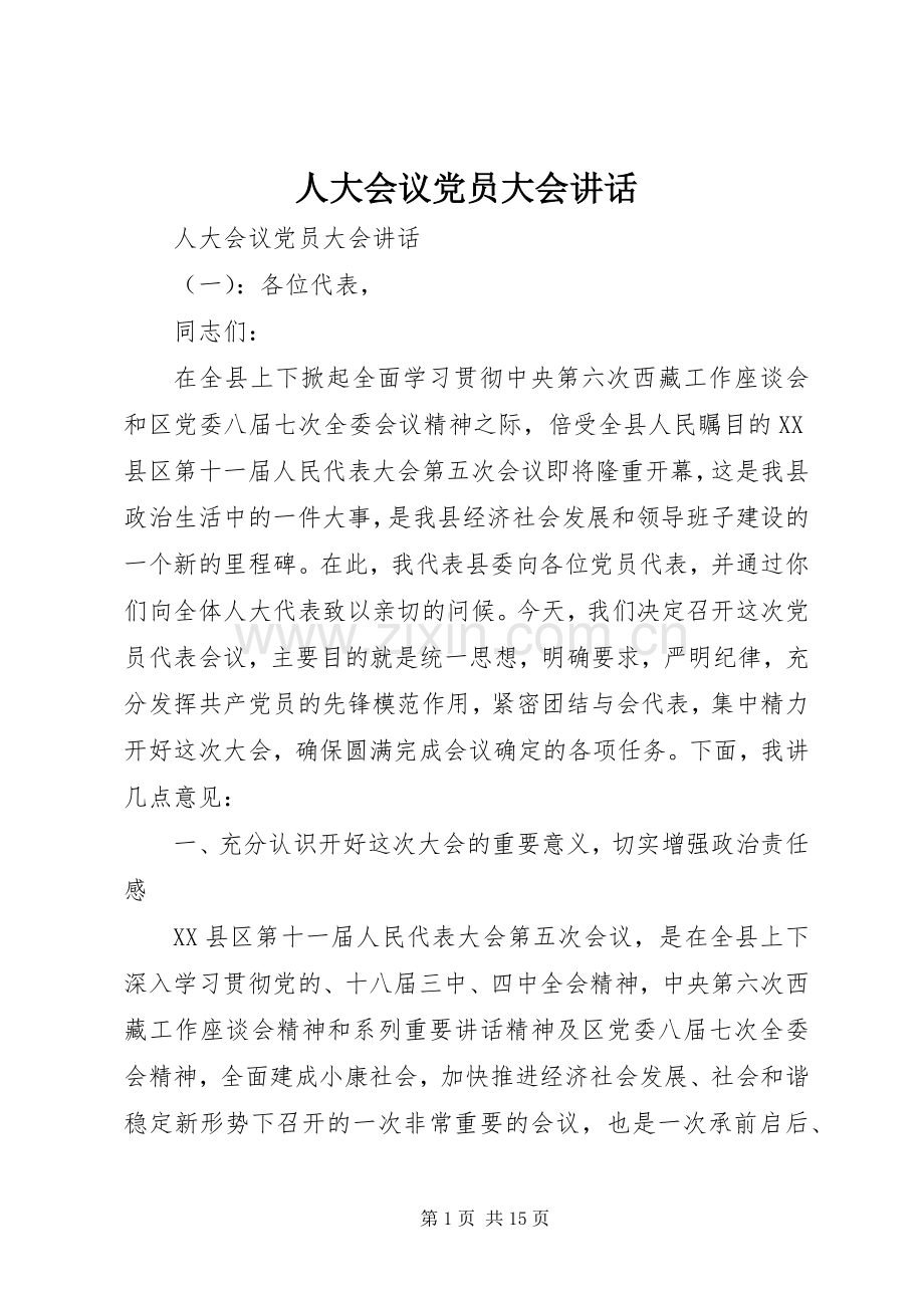 人大会议党员大会讲话.docx_第1页