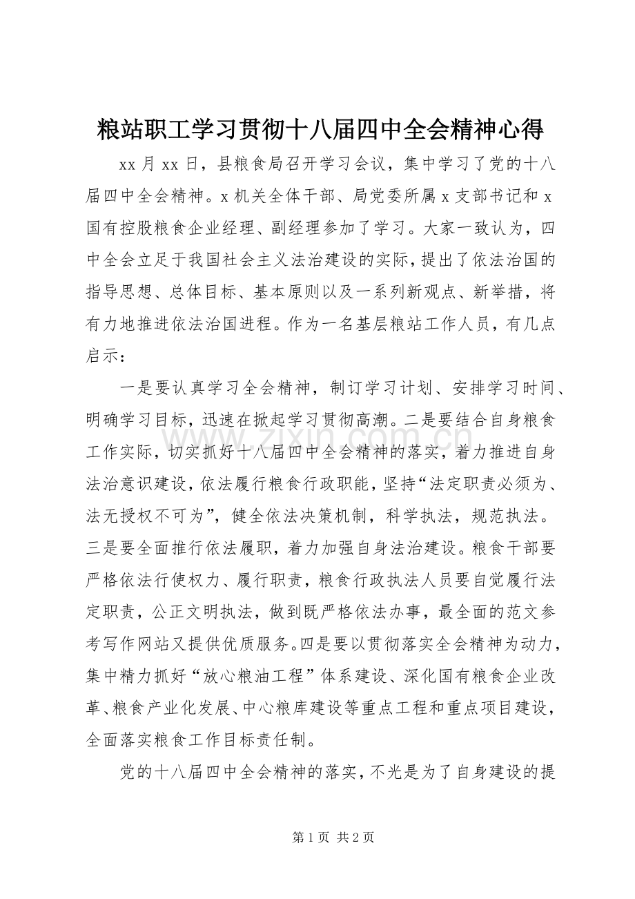 粮站职工学习贯彻十八届四中全会精神心得.docx_第1页