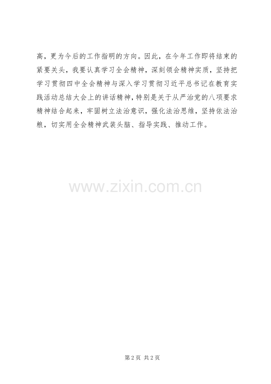 粮站职工学习贯彻十八届四中全会精神心得.docx_第2页