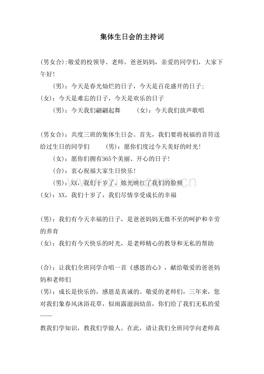 集体生日会的主持词.doc_第1页