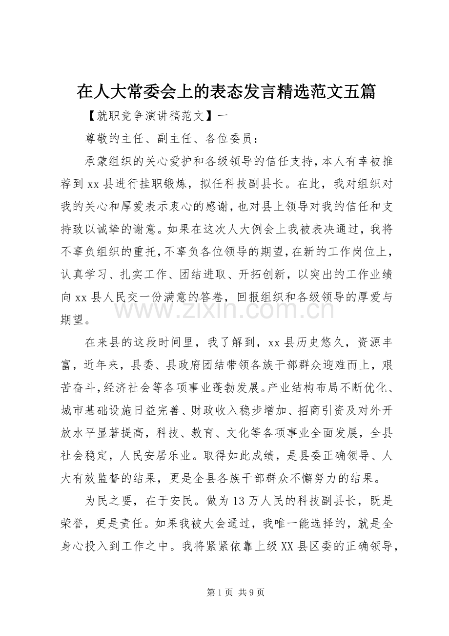 在人大常委会上的表态发言范文五篇.docx_第1页