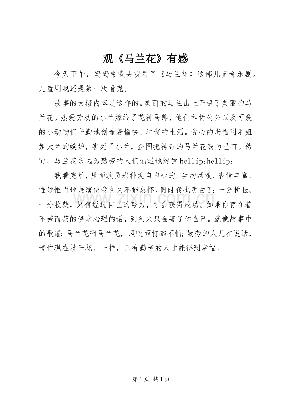 观《马兰花》有感.docx_第1页