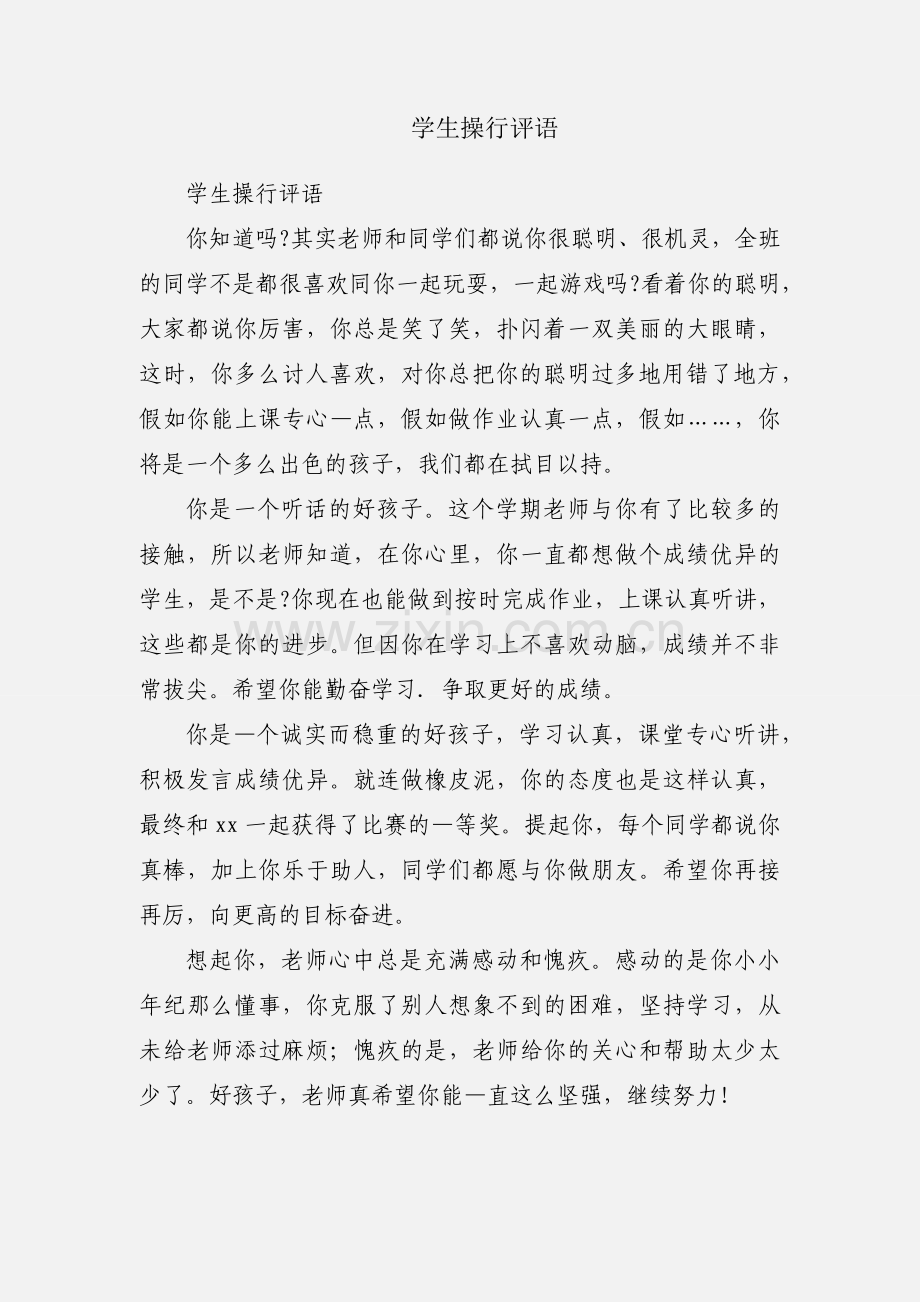 学生操行评语.docx_第1页