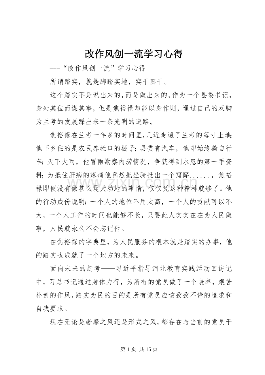 改作风创一流学习心得.docx_第1页