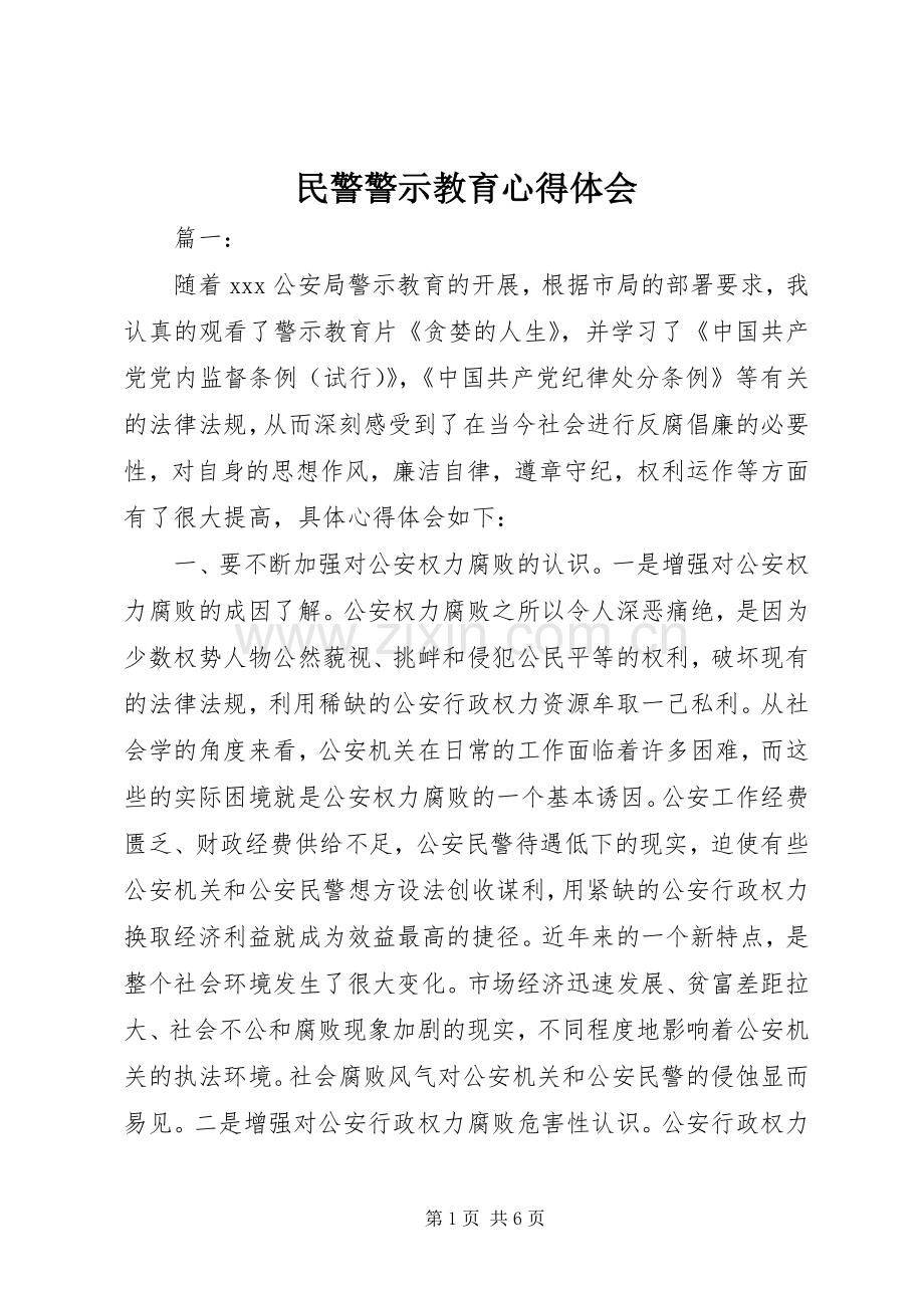 民警警示教育心得体会.docx_第1页