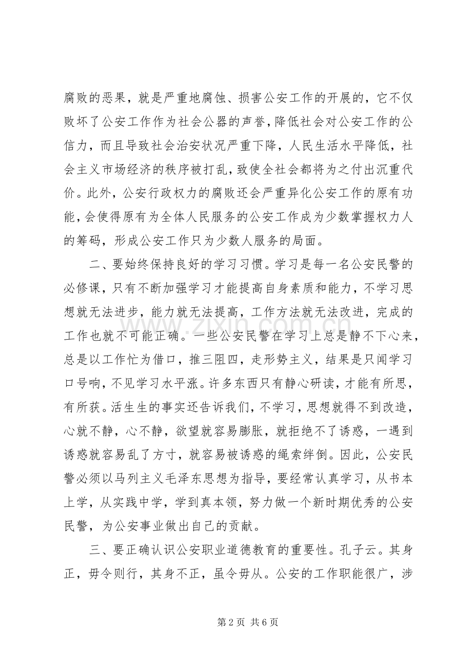 民警警示教育心得体会.docx_第2页