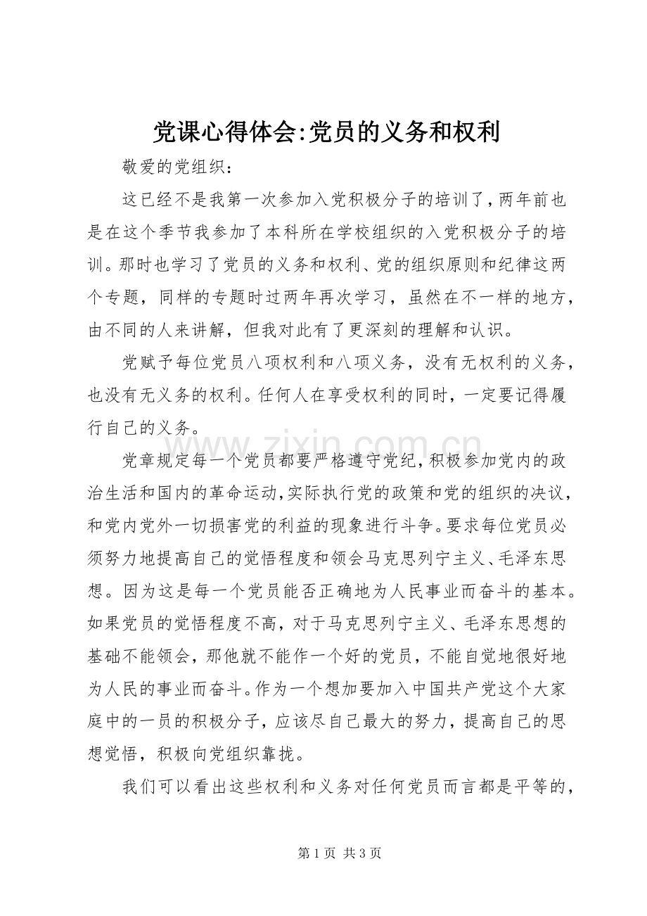 党课心得体会-党员的义务和权利.docx_第1页