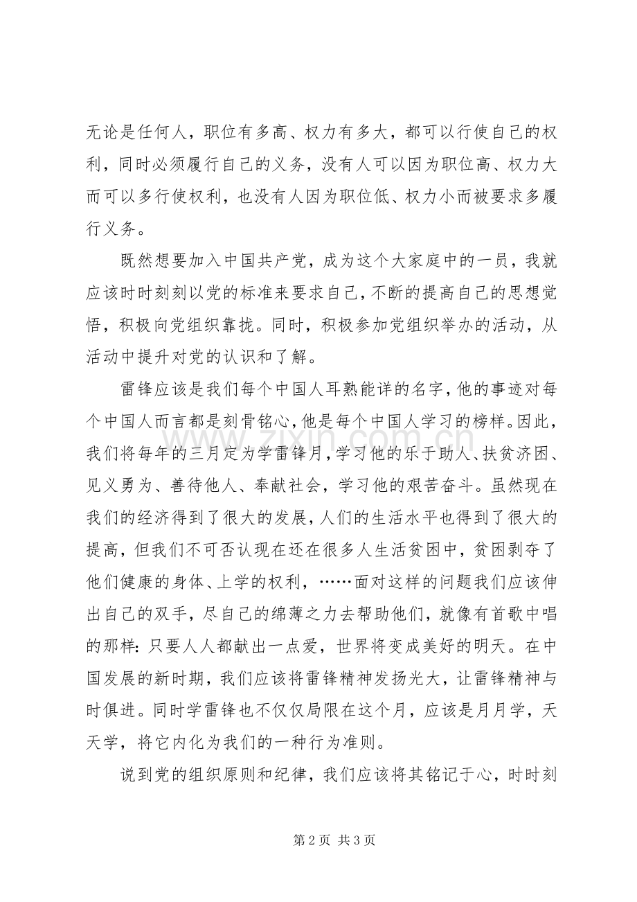 党课心得体会-党员的义务和权利.docx_第2页
