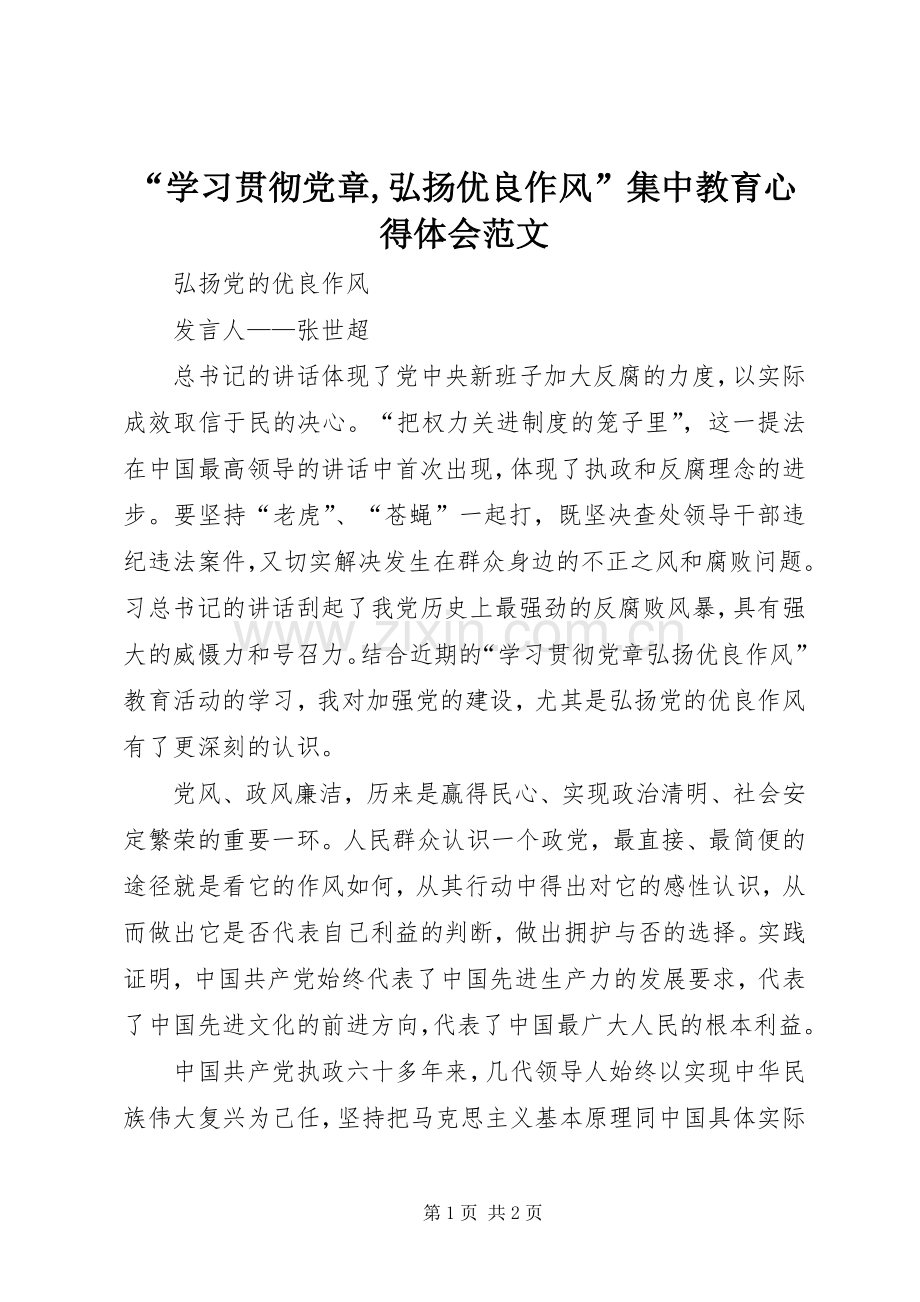 “学习贯彻党章,弘扬优良作风”集中教育心得体会范文.docx_第1页