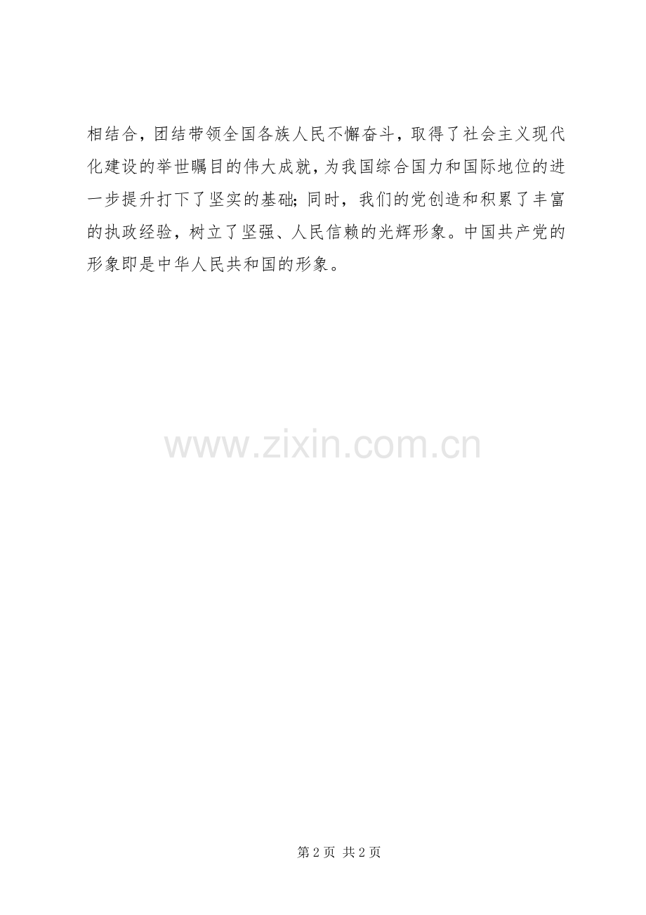 “学习贯彻党章,弘扬优良作风”集中教育心得体会范文.docx_第2页