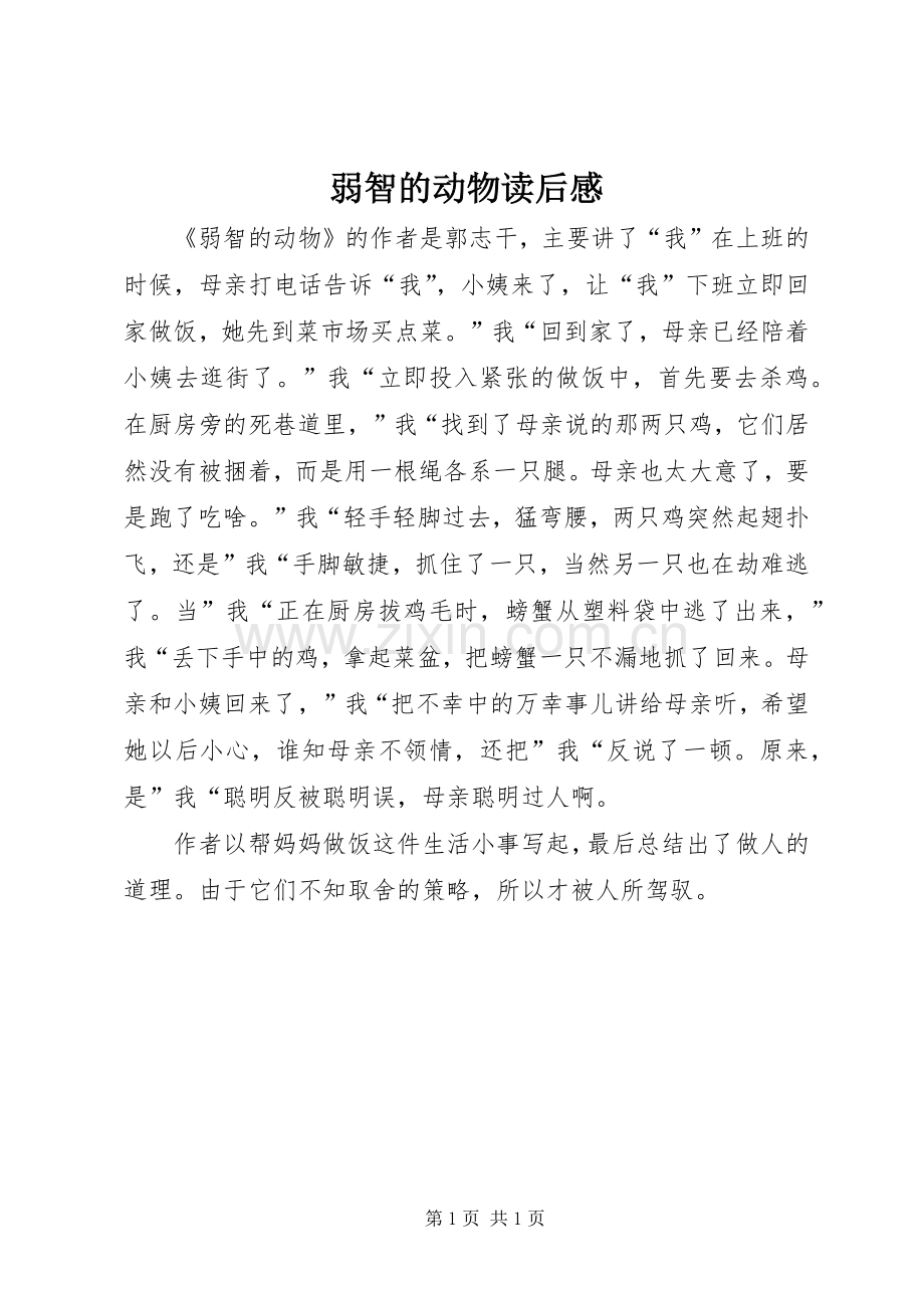 弱智的动物读后感.docx_第1页