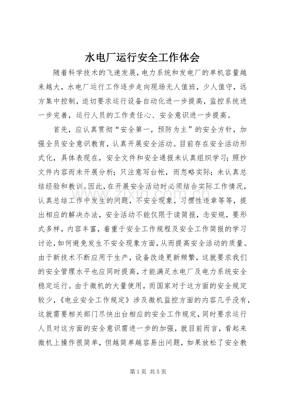 水电厂运行安全工作体会.docx_第1页