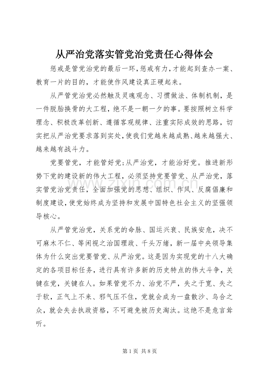 从严治党落实管党治党责任心得体会.docx_第1页