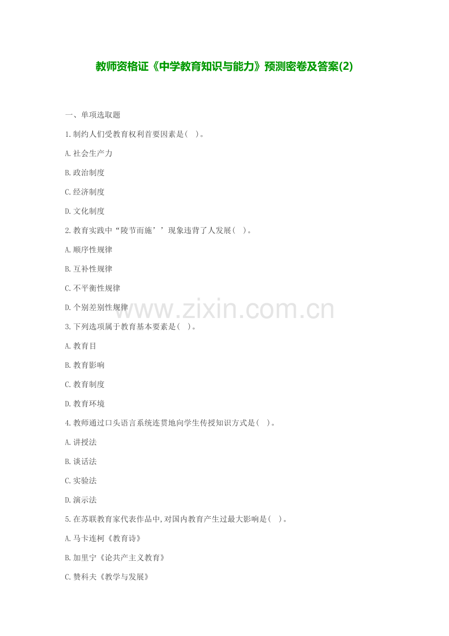 2022年教师资格证中学教育知识与能力预测密卷及答案.doc_第1页