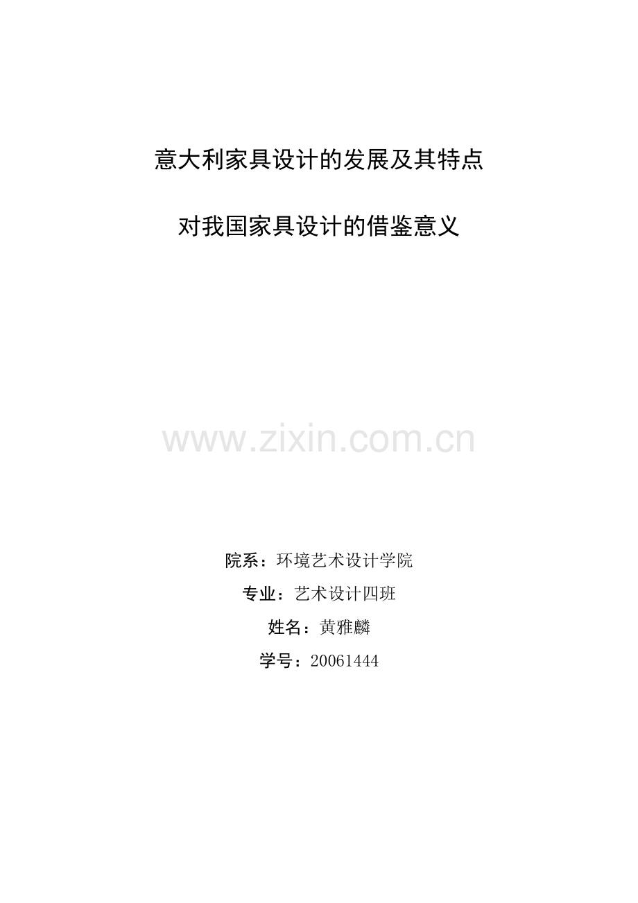 意大利家具设计的发展及其特点.doc_第1页