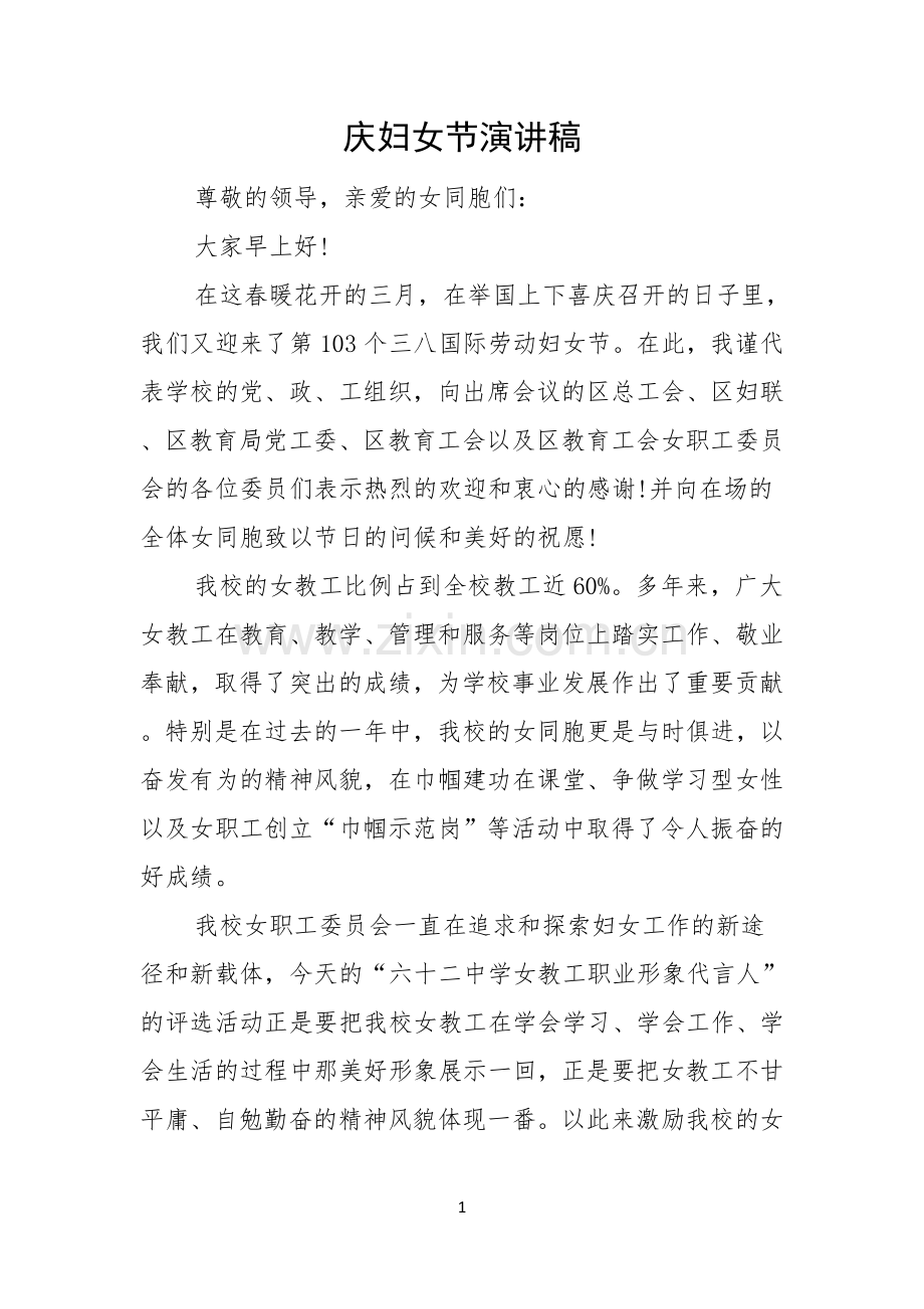 庆妇女节演讲稿.docx_第1页