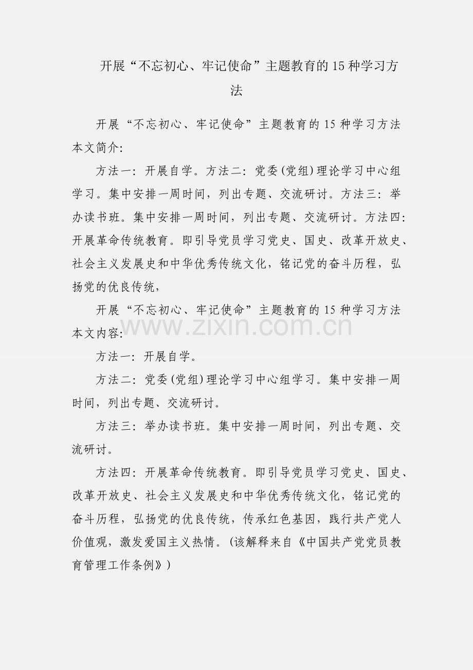 开展“不忘初心、牢记使命”主题教育的15种学习方法.docx_第1页