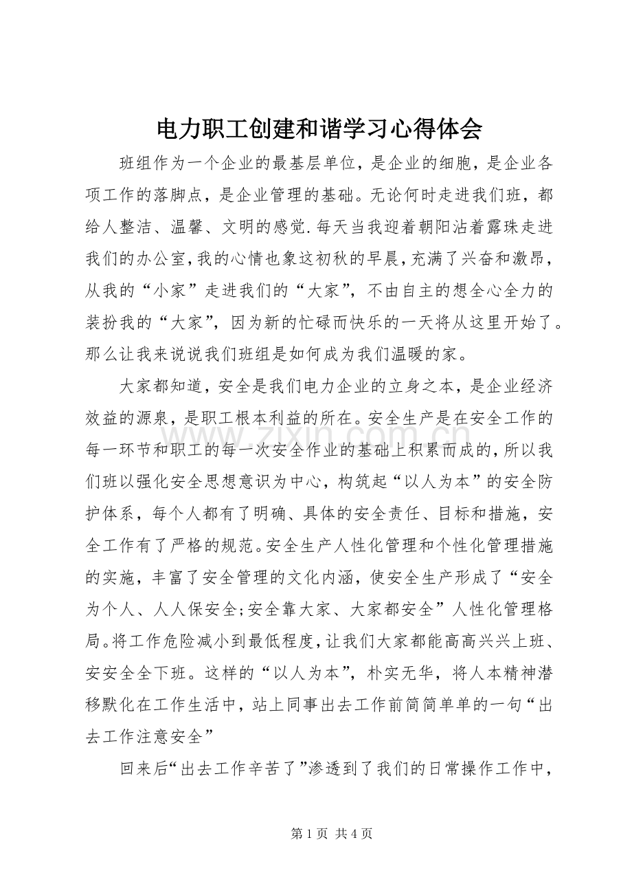 电力职工创建和谐学习心得体会.docx_第1页