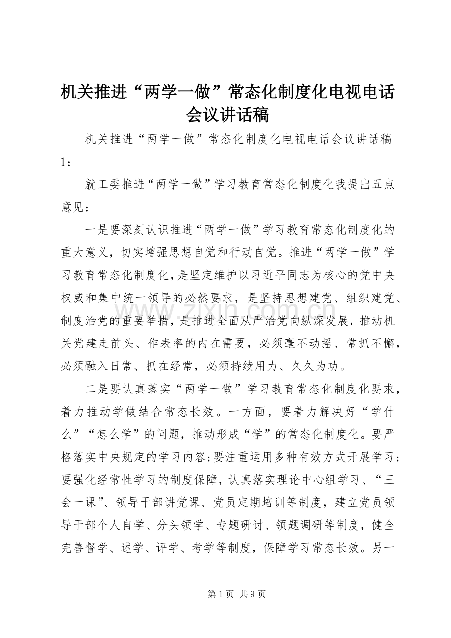 机关推进“两学一做”常态化制度化电视电话会议讲话稿.docx_第1页