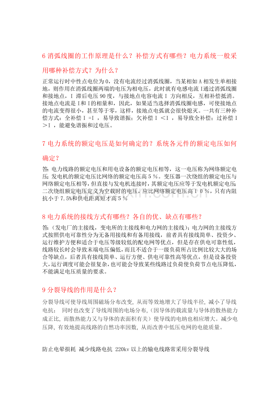 电力系统复习资料及答案.doc_第2页
