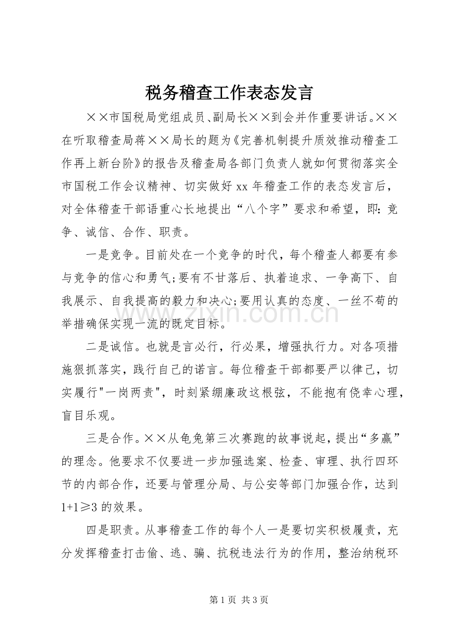 税务稽查工作表态发言.docx_第1页