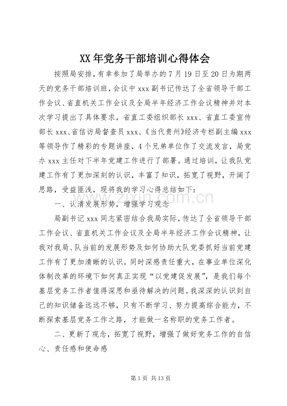 XX年党务干部培训心得体会.docx_第1页