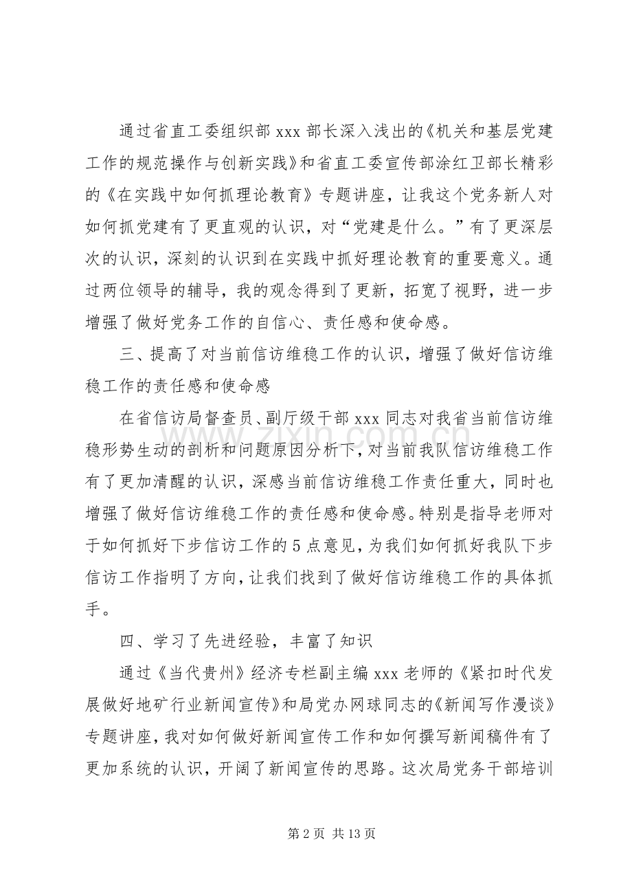 XX年党务干部培训心得体会.docx_第2页
