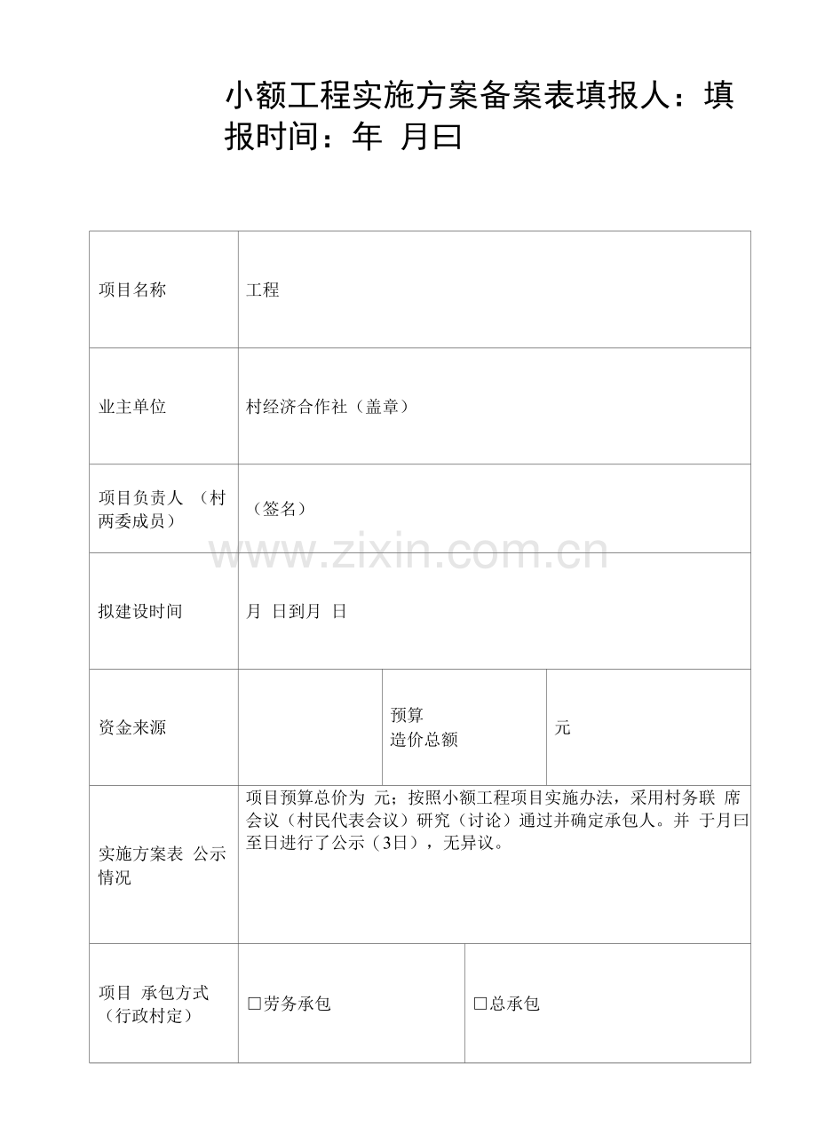 小额工程实施方案备案表.docx_第1页