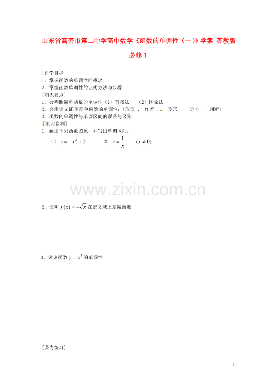 山东省高密市第二中学高中数学《函数的单调性(一)》学案-苏教版必修1.doc_第1页