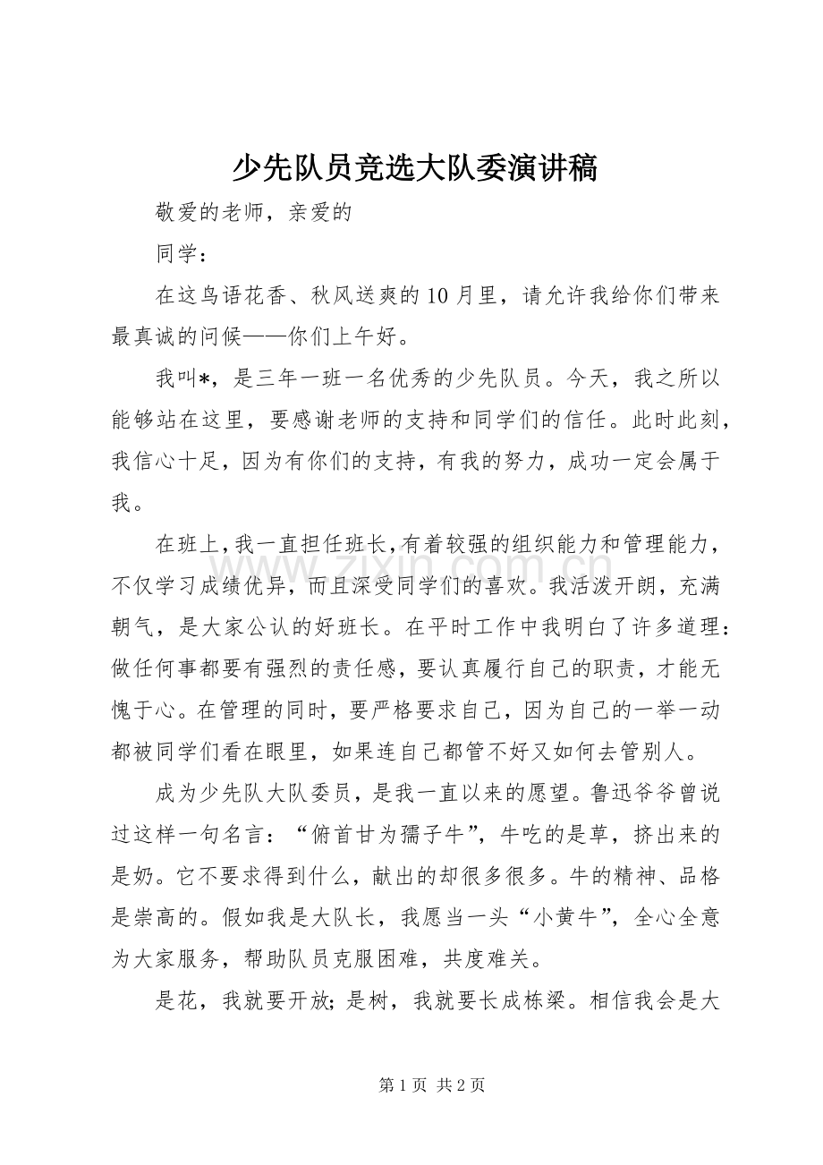 少先队员竞选大队委演讲稿.docx_第1页