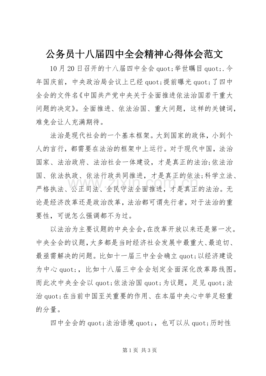 公务员十八届四中全会精神心得体会范文.docx_第1页