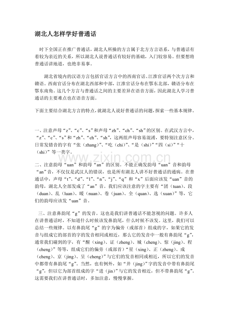 湖北人怎样学好普通话.doc_第1页