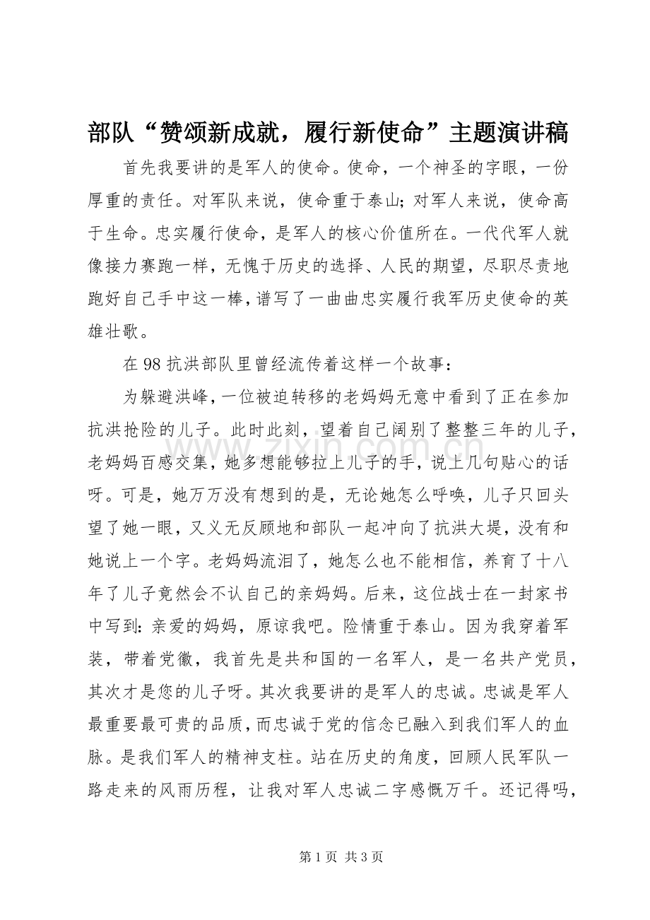 部队“赞颂新成就履行新使命”主题演讲稿.docx_第1页