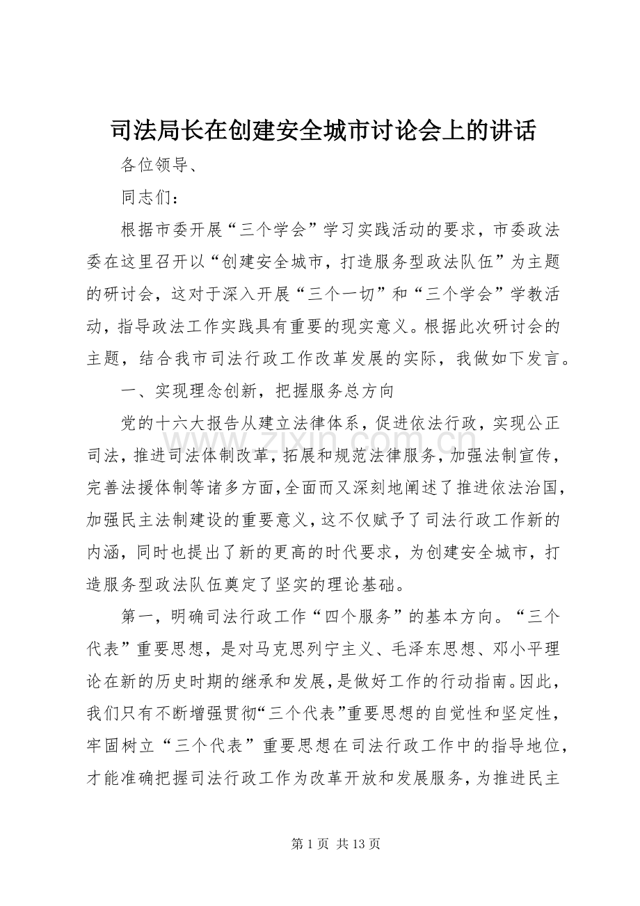 司法局长在创建安全城市讨论会上的讲话.docx_第1页