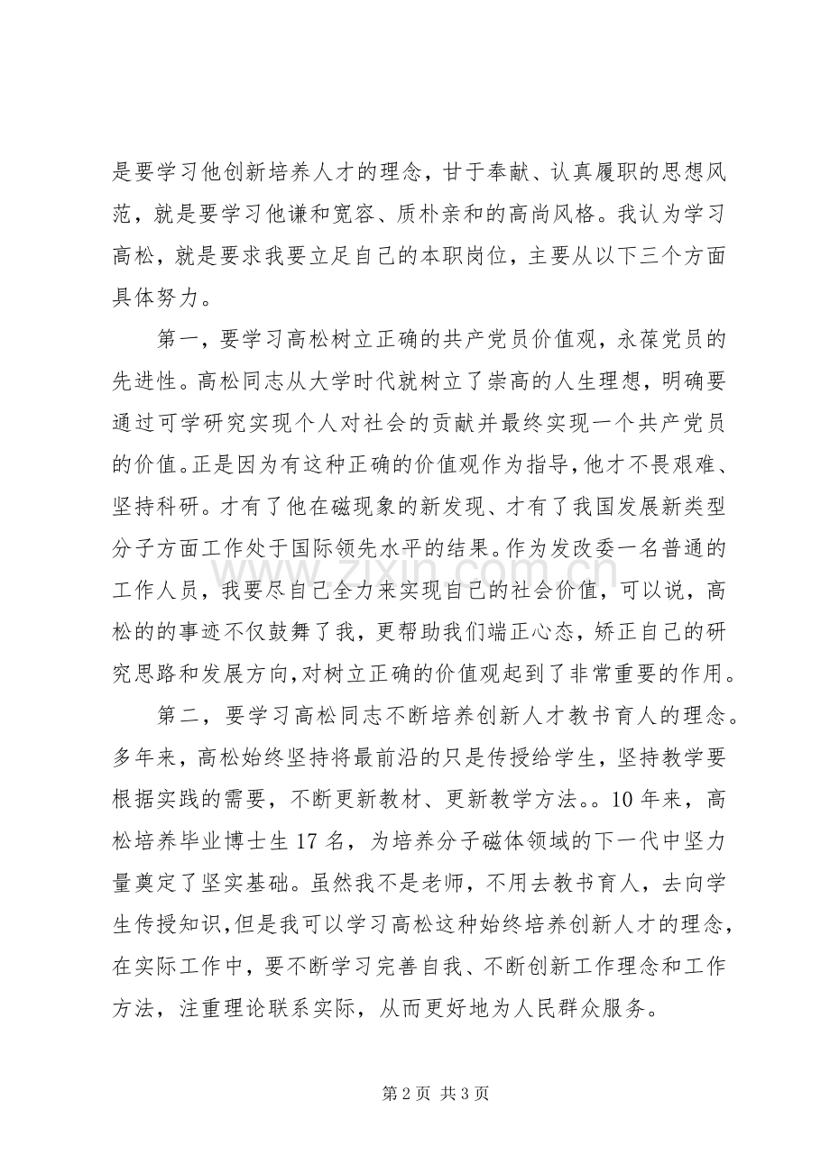 系列片《践行群众路线的好榜样》重道之师《高松》观后感.docx_第2页