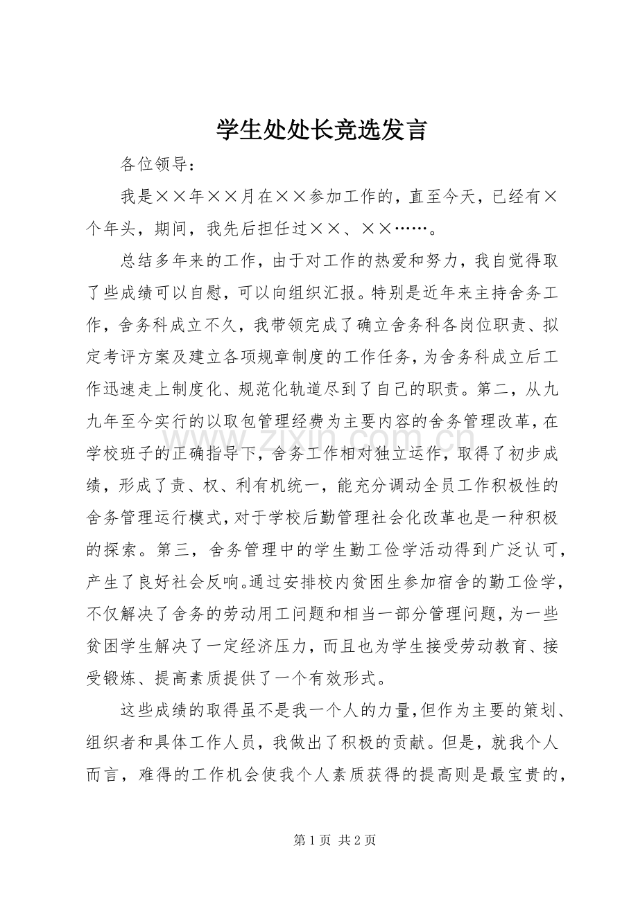 学生处处长竞选发言.docx_第1页