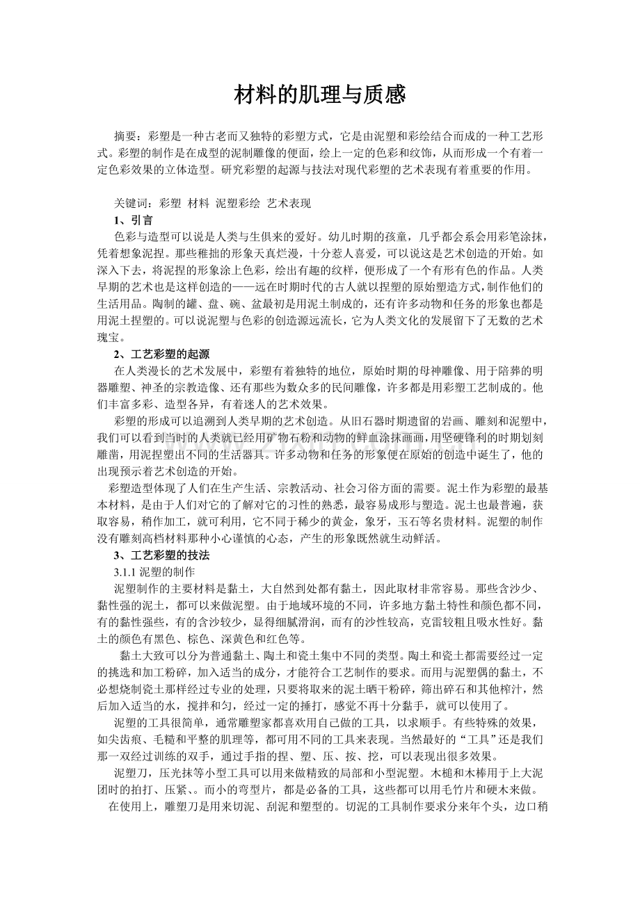 材料的肌理与质感.doc_第2页