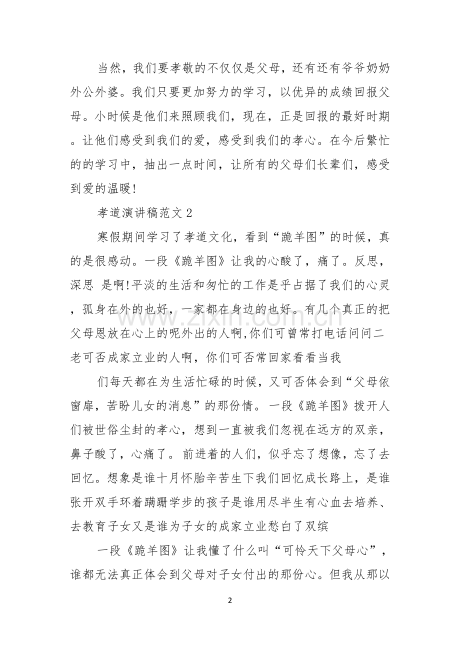 孝道演讲稿范文.docx_第2页