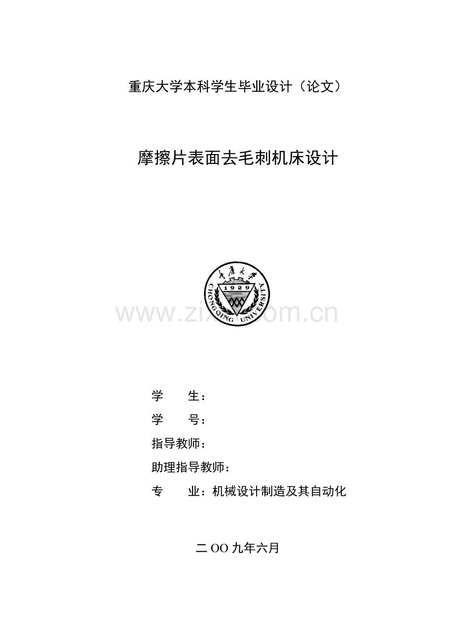 宽砂带去毛刺专用设备设计毕业论文 2.doc_第1页