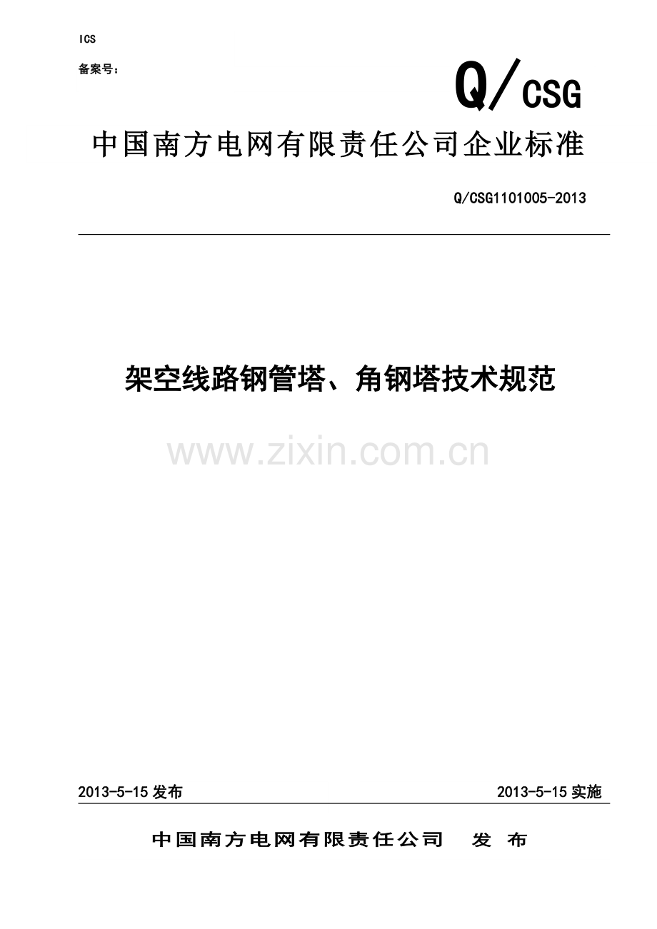 架空线路钢管塔、角钢塔技术规范(南网).doc_第1页