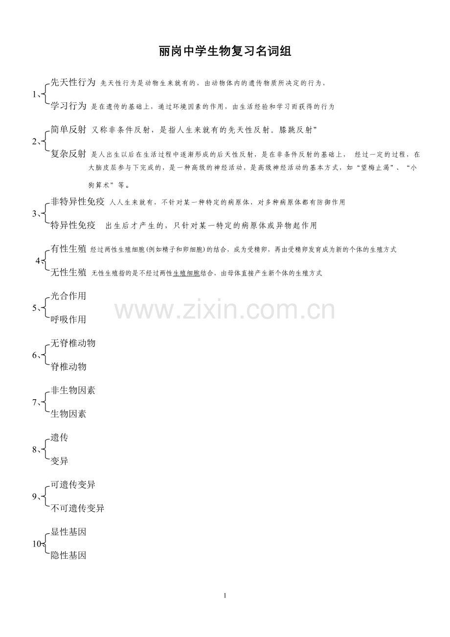 初中生物成组名词.doc_第1页