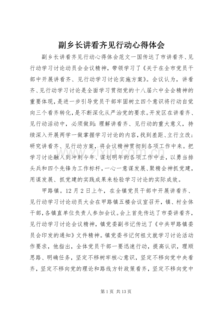 副乡长讲看齐见行动心得体会.docx_第1页