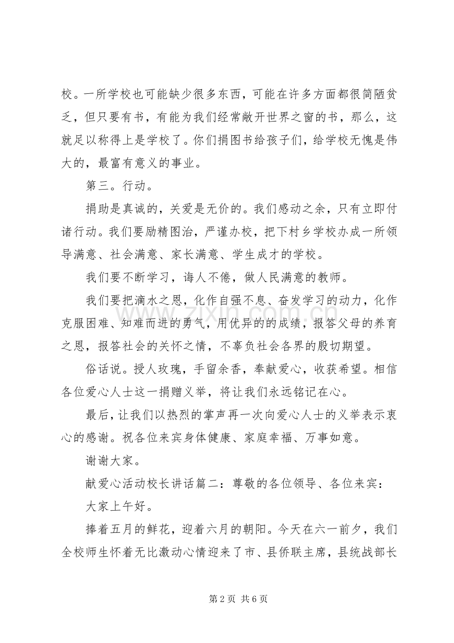 献爱心活动校长讲话3篇.docx_第2页