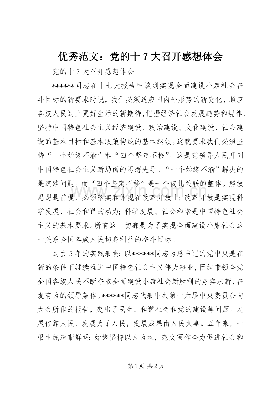 优秀范文：党的十7大召开感想体会.docx_第1页